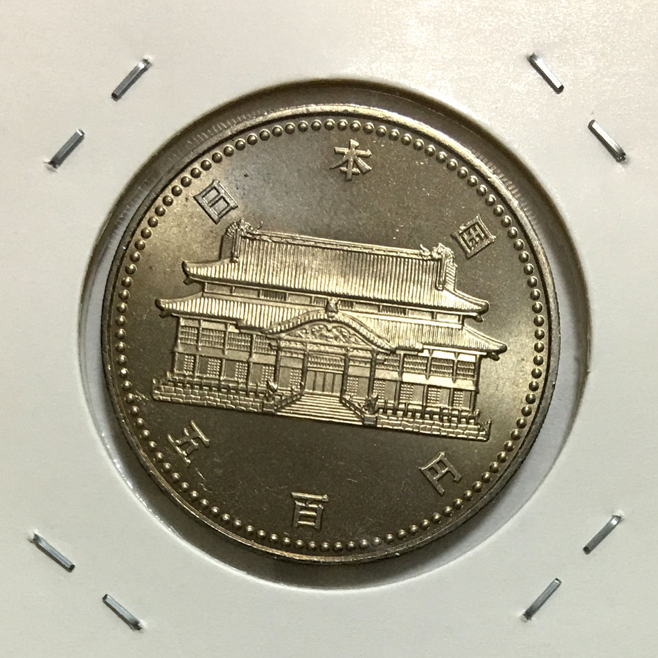 沖縄復帰20周年記念 500円白銅貨 1992年発行 未使用極美-格安 | 収集ワールド