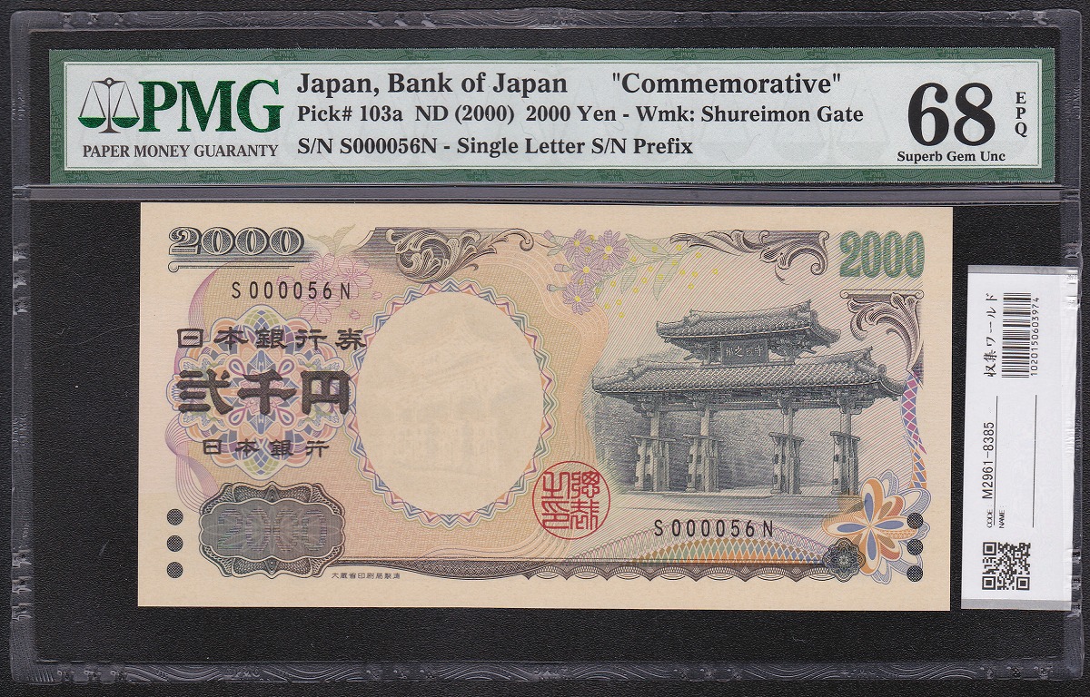 守礼門 2000円紙幣 源氏物語 前期早番S000056N PMG68EPQ高得点