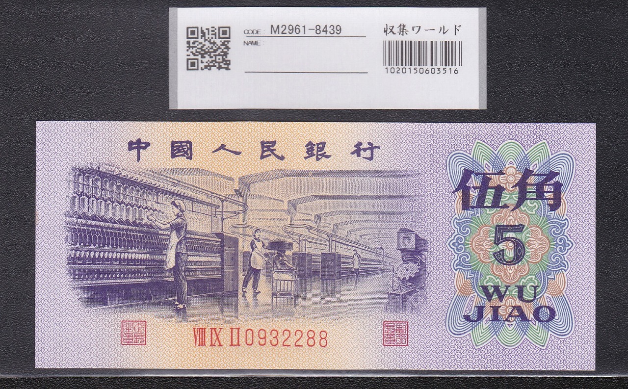 中国紙幣 第三版1972年 5角 中国人民銀行 完未品UNC | 収集ワールド
