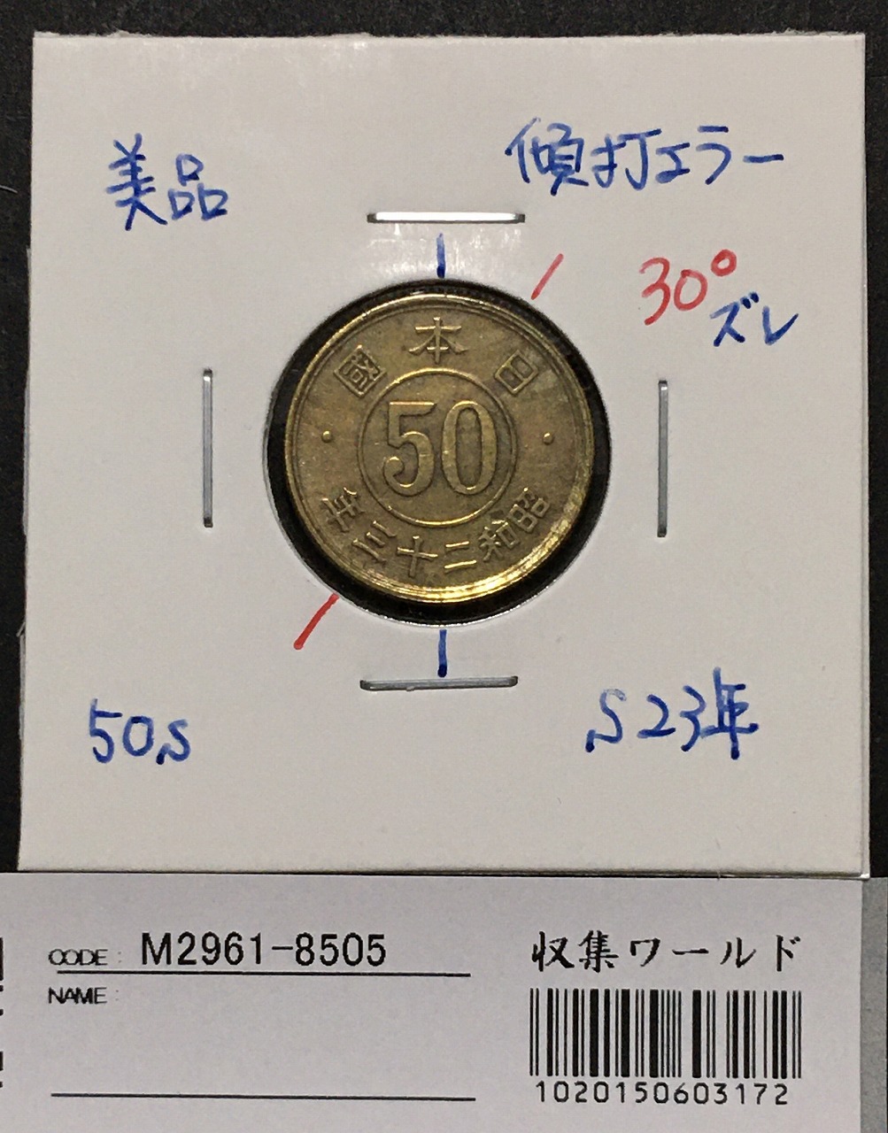 エラー銭 小型 50銭 昭和23年 約30度傾打ちエラーコイン 美品