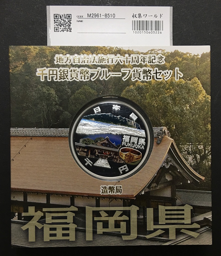 地方自治法施行60周年記念 千円銀貨プルーフ貨幣 H27 福岡県