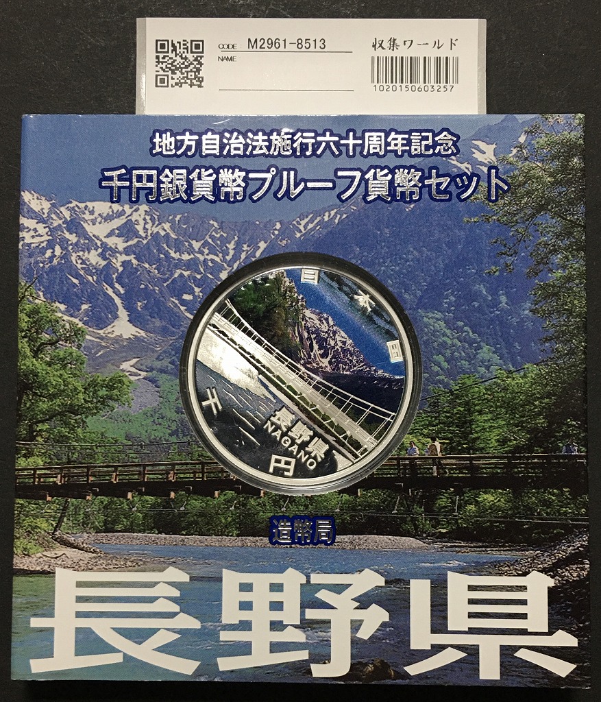 地方自治法施行60周年記念 千円銀貨プルーフ貨幣 H21 長野県