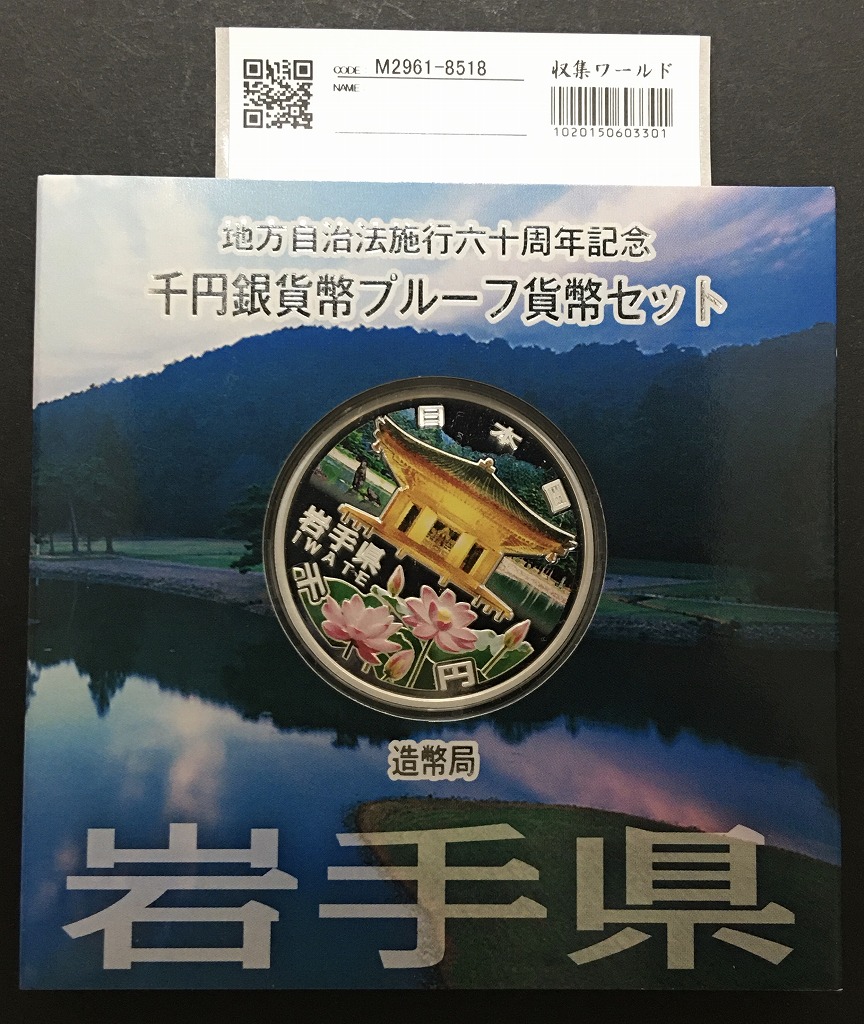 地方自治法施行60周年記念 千円銀貨プルーフ貨幣 H23 岩手県