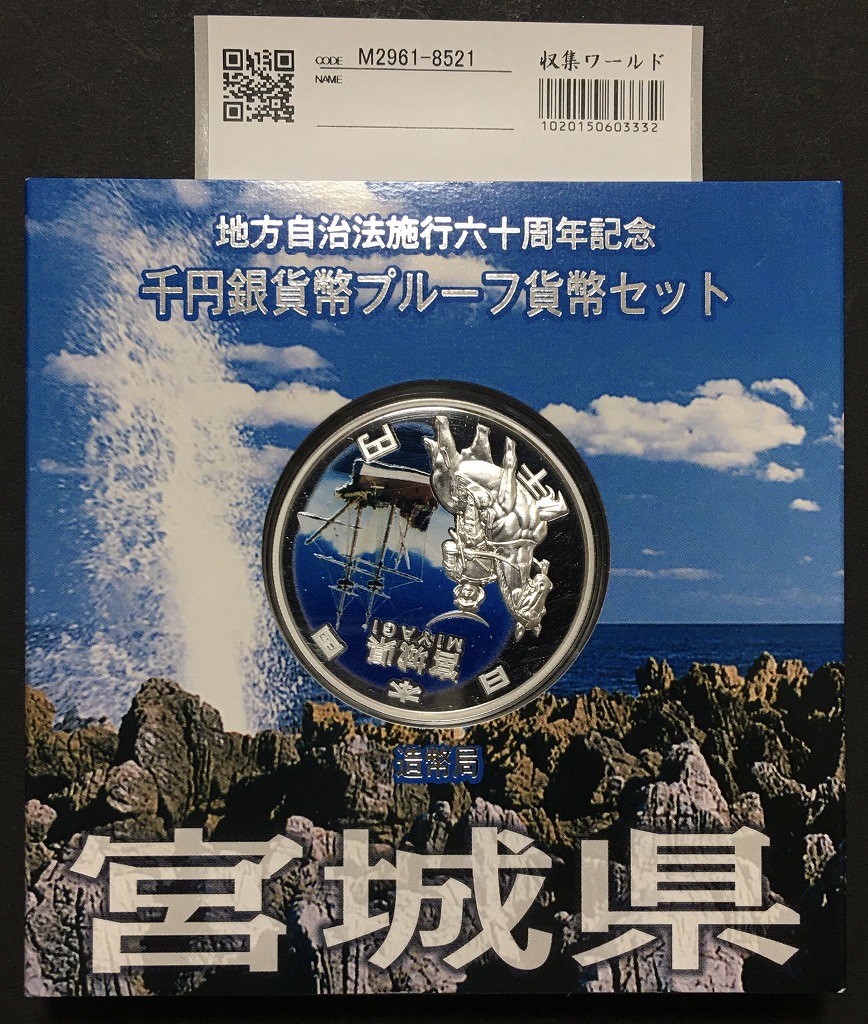 地方自治法施行60周年記念 千円銀貨プルーフ貨幣 H25 宮城県