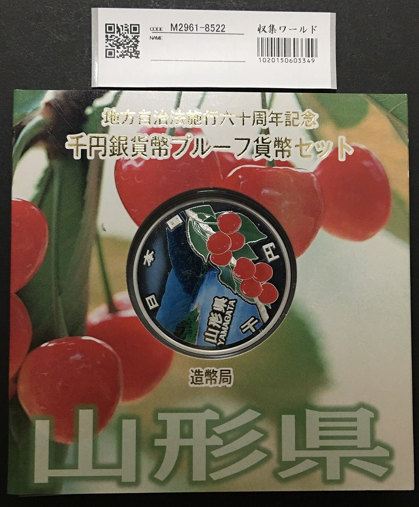 地方自治法施行60周年記念 千円銀貨プルーフ貨幣 H26 山形県