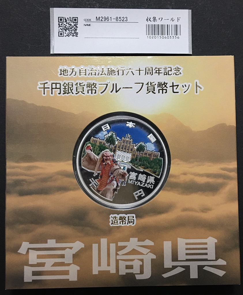 地方自治法施行60周年記念 千円銀貨プルーフ貨幣 H24 宮崎県