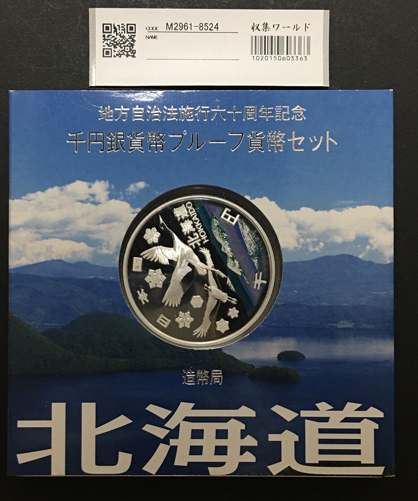 地方自治法施行60周年記念 千円銀貨プルーフ貨幣 H20 北海道