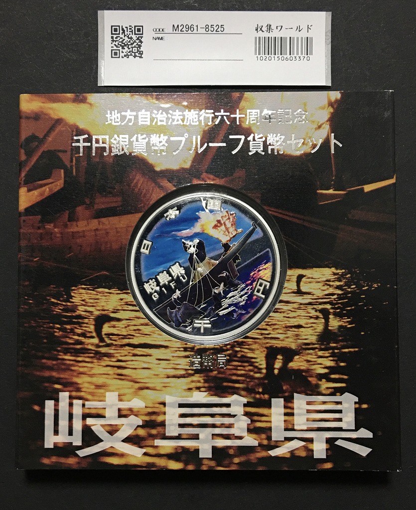 地方自治法施行60周年記念 千円銀貨プルーフ貨幣 H22 岐阜県