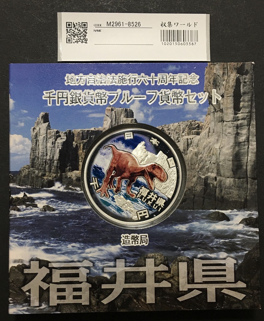 地方自治法施行60周年記念 千円銀貨プルーフ貨幣 H22 福井県