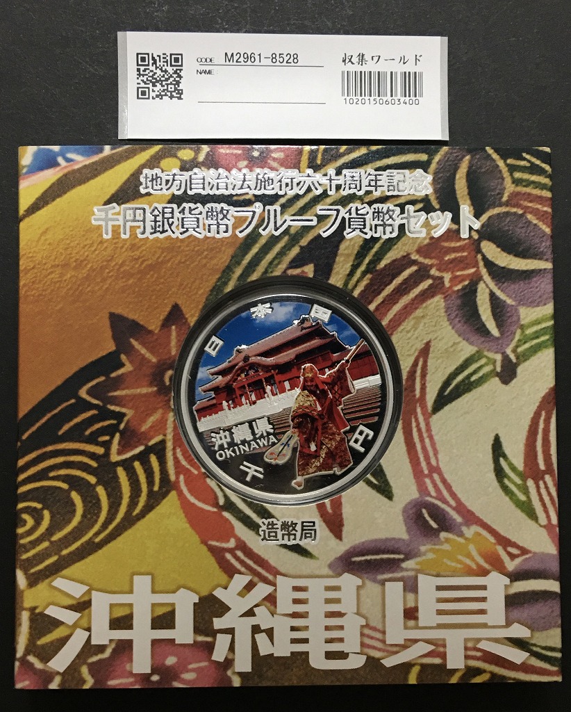 地方自治法施行60周年記念 千円銀貨プルーフ貨幣 H24 沖縄県