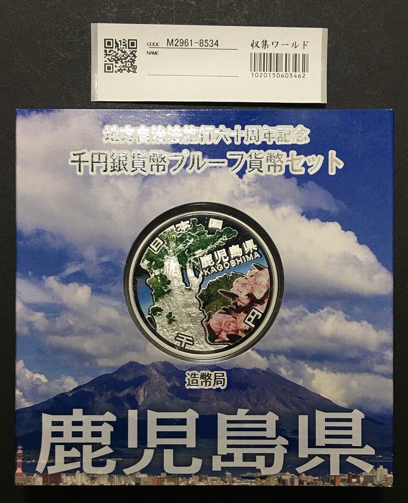 地方自治法施行60周年記念 千円銀貨プルーフ貨幣 H25 鹿児島県