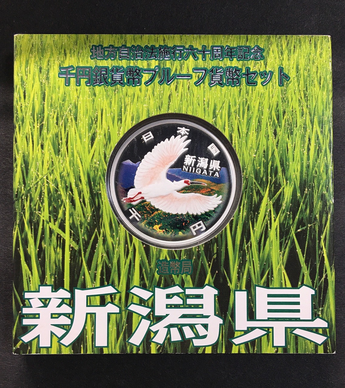 地方自治法施行60周年記念 千円銀貨プルーフ貨幣 H21 新潟県