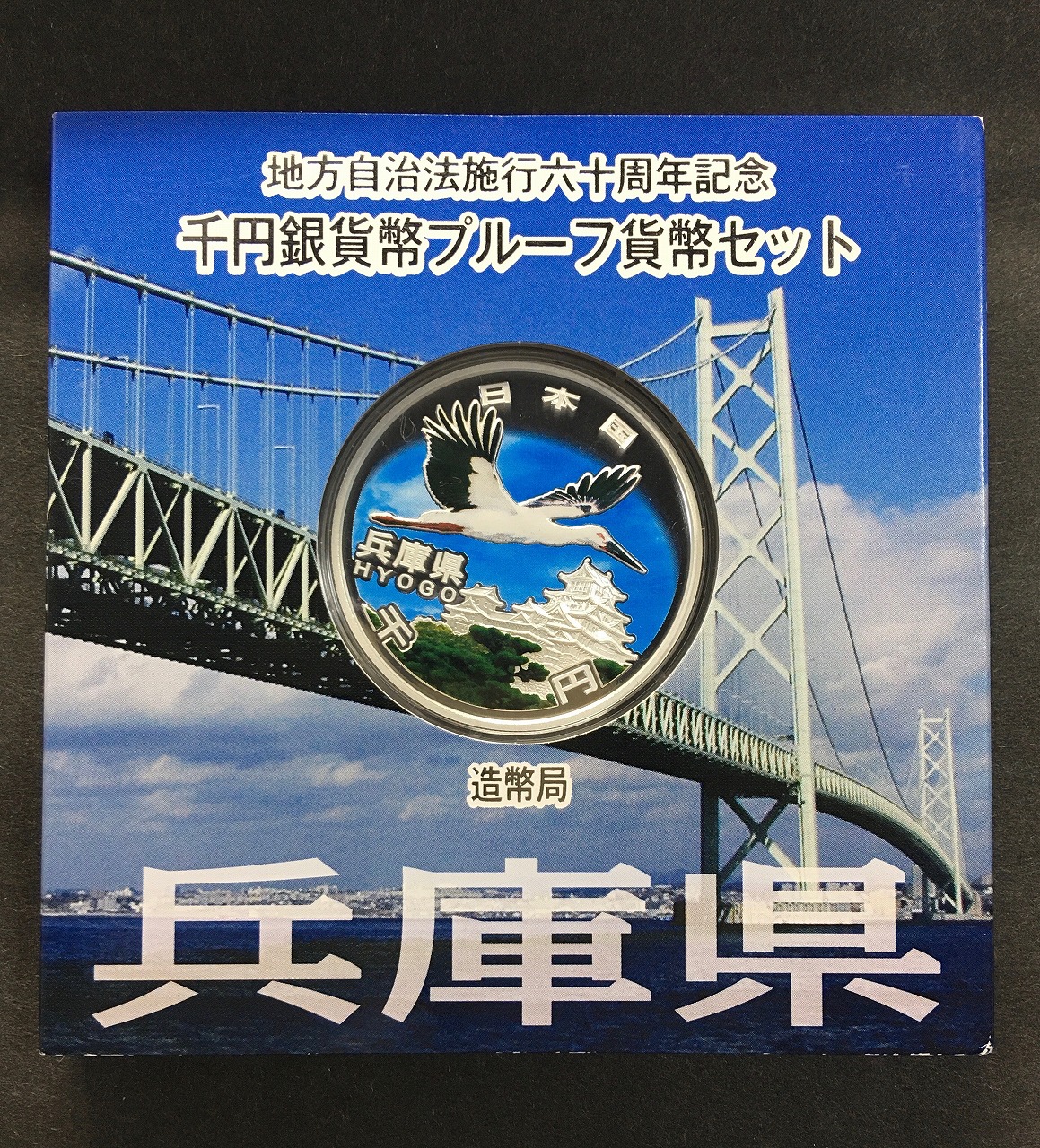 地方自治法施行60周年記念 千円銀貨プルーフ貨幣 H24 兵庫県