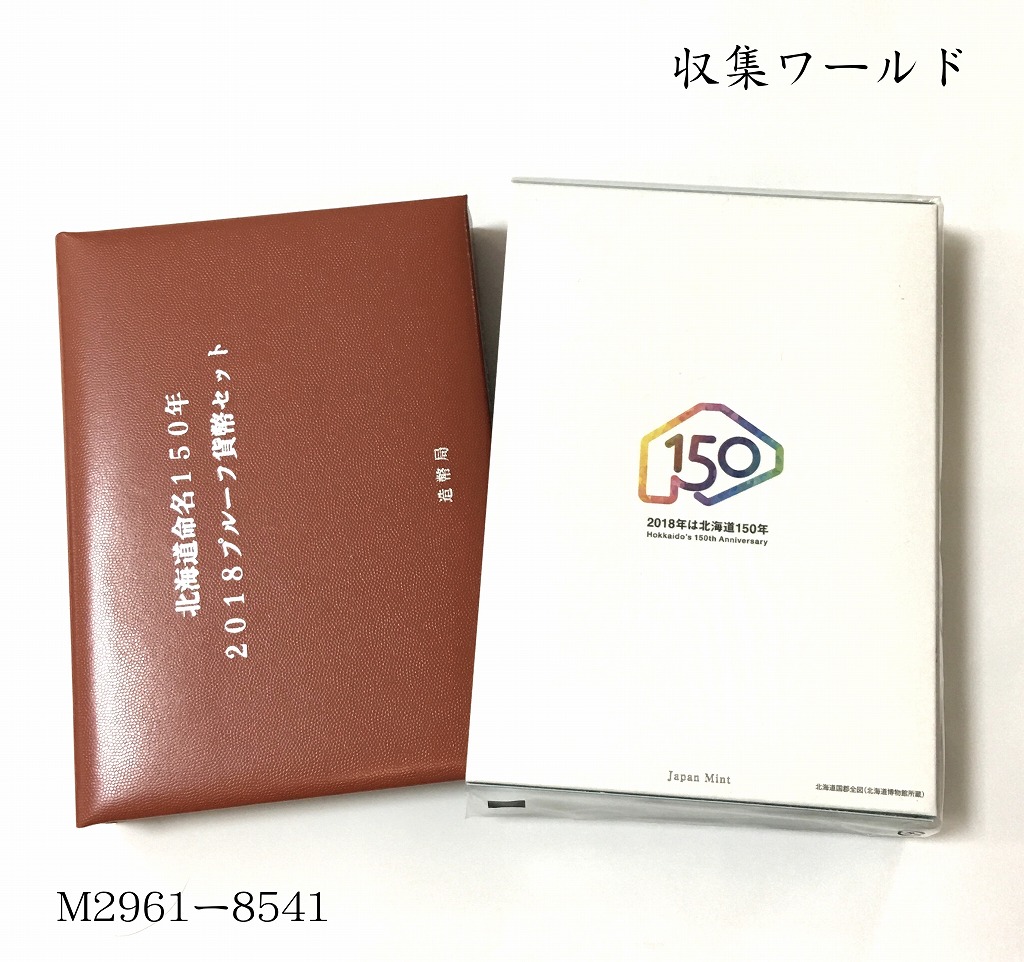 北海道命名150年記念 2018年銘プルーフ貨幣6枚セット(H30)