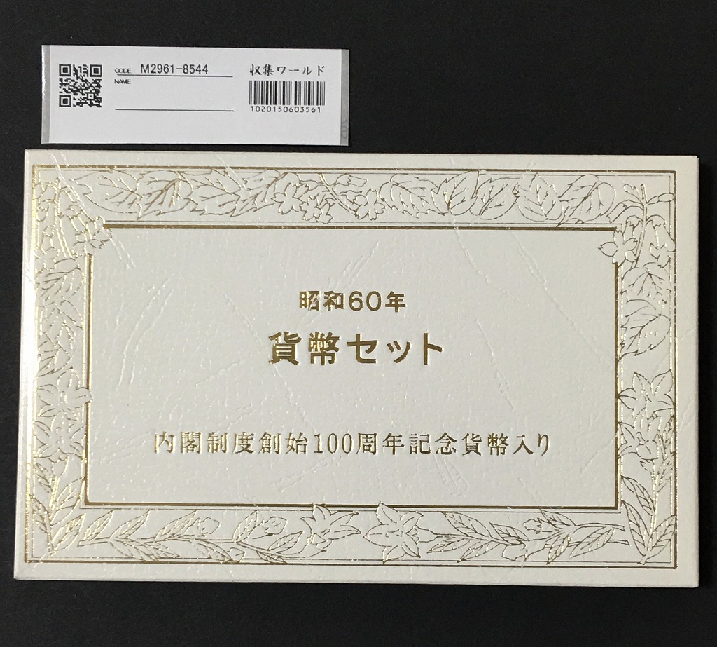 内閣制度創始100周年記念貨幣入り ミント貨幣 7枚セット