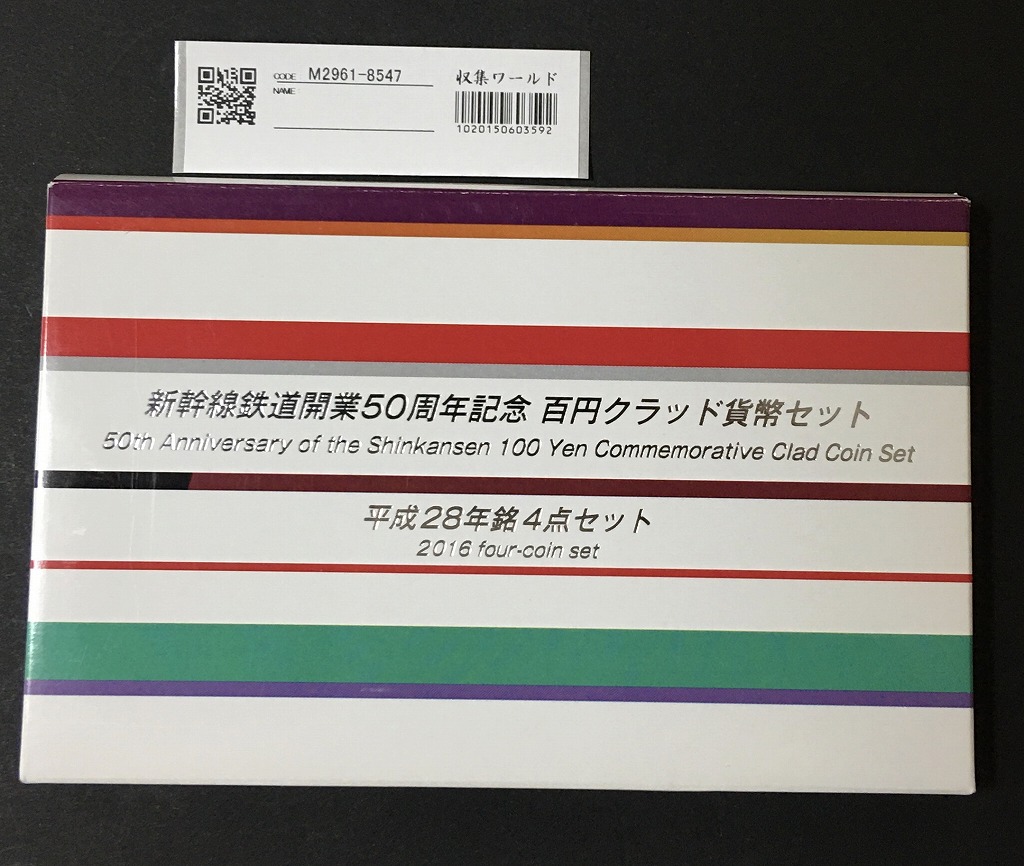 新幹線鉄道開業50周年 100円クラッド貨幣セット 4枚入り