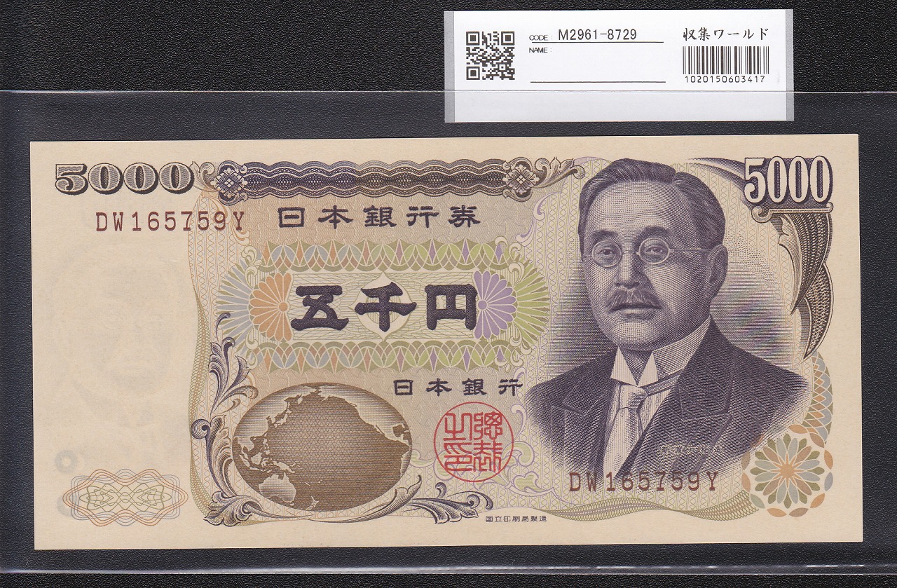 新渡戸 5000円札1984年国立印刷局 褐色2桁DW165759Y 未使用