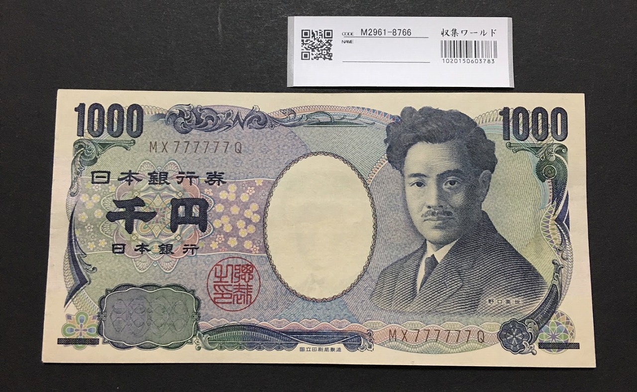 野口英世 1000円 2004年銘 ゾロ目MX777777Q 褐色 極美品