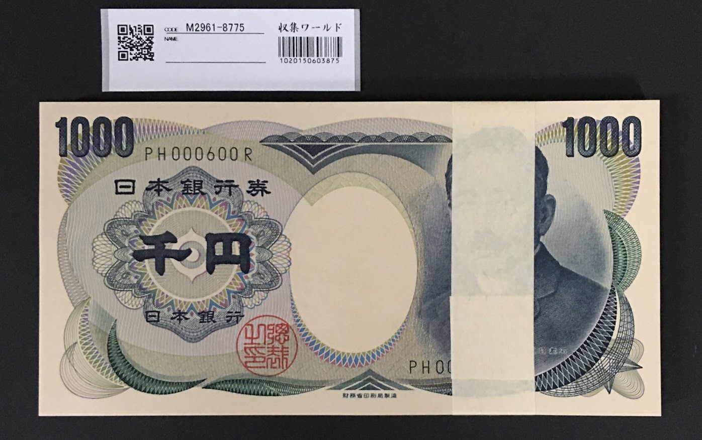 夏目漱石 1千円札 100枚束 財務省銘 緑早番PH000501〜600R 値下げ