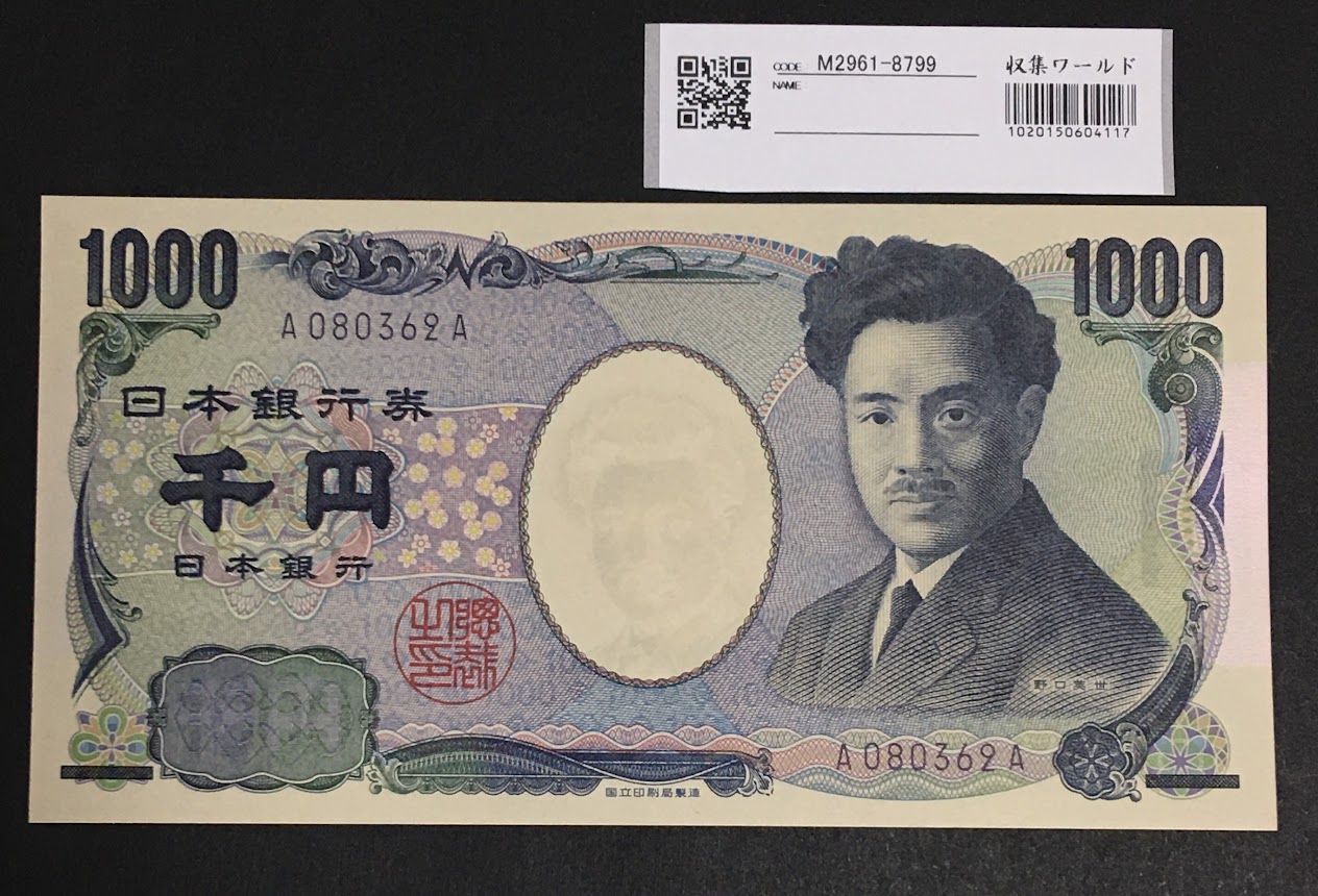 野口英世 1000円札 2004年銘 紺色初期 A～Aロット 完全未使用