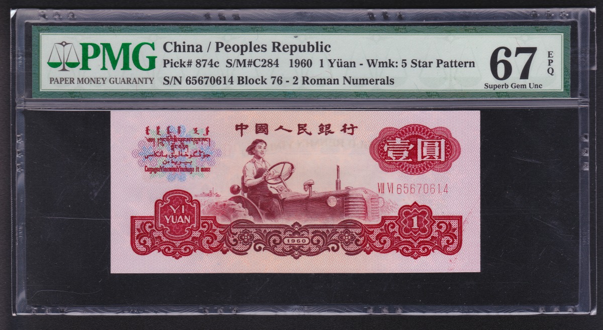 中国第三版紙幣 1960年 一元 星透し 鑑定済PMG67EPQ