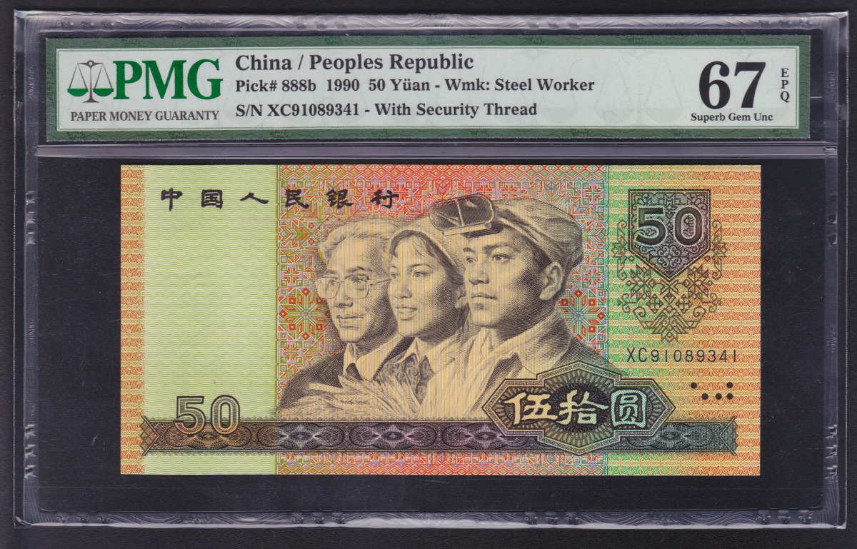 中国人民銀行 1990年 第四版 50元紙幣 アメリカPMG社67EPQ鑑定済 | 収集ワールド