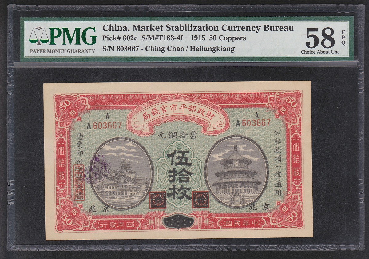 財政部平市官銭局 當拾銅元 伍拾枚/1915年銘 A603667 北京加刷 PMG58EPQ