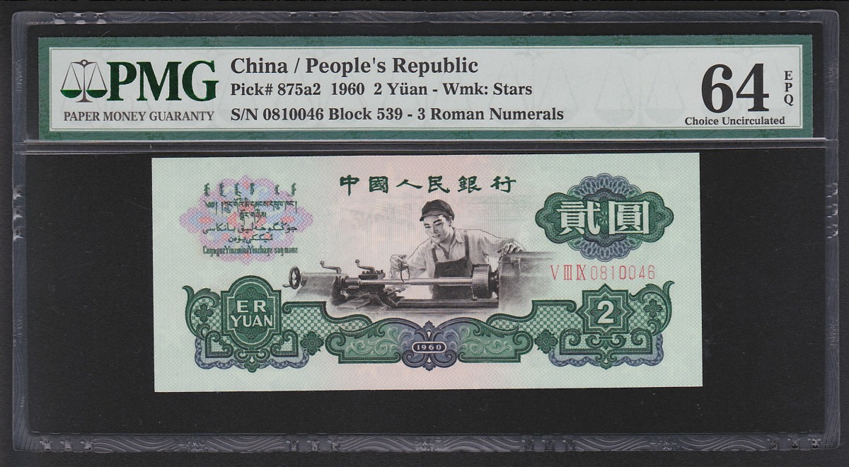 中国人民銀行 2元紙幣 1960年 第3版 星透かし PMG社64EPQ 完未品