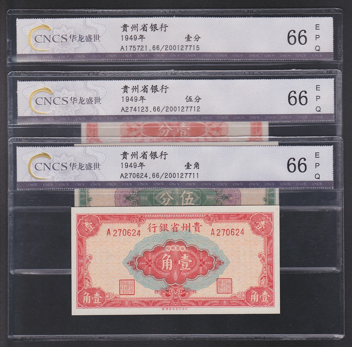 貴州省銀行 1949年壹分・伍分・壹角3枚セット CNCS社66EPQ 完未品