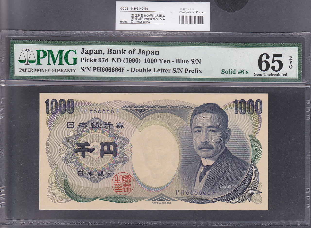 夏目漱石 1000円 1990年H2 大蔵省 PH666666F 青色 PMG65EPQ