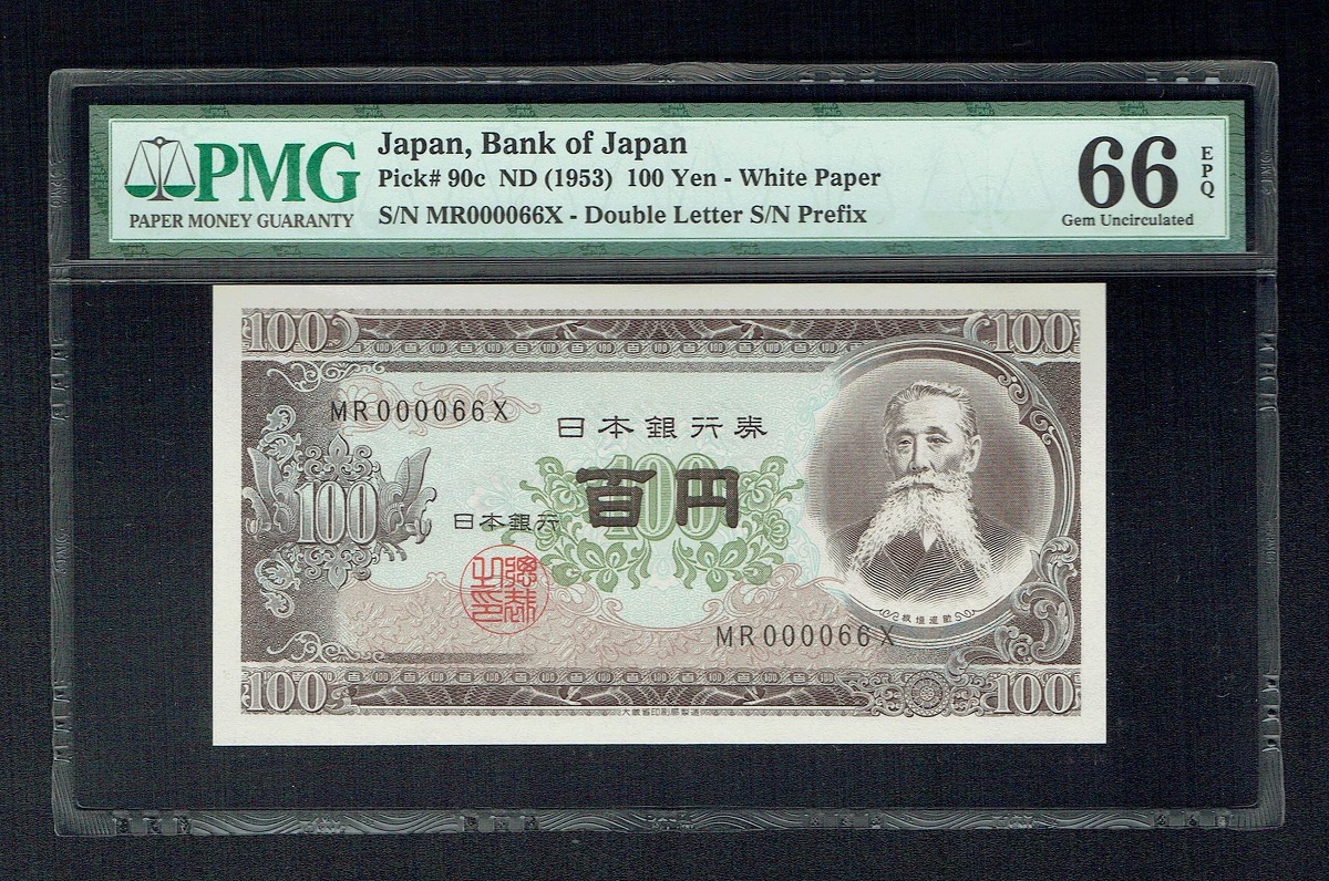 1953年 板垣退助 100円札 珍番早番MR000066X 高得点PMG66EPQ