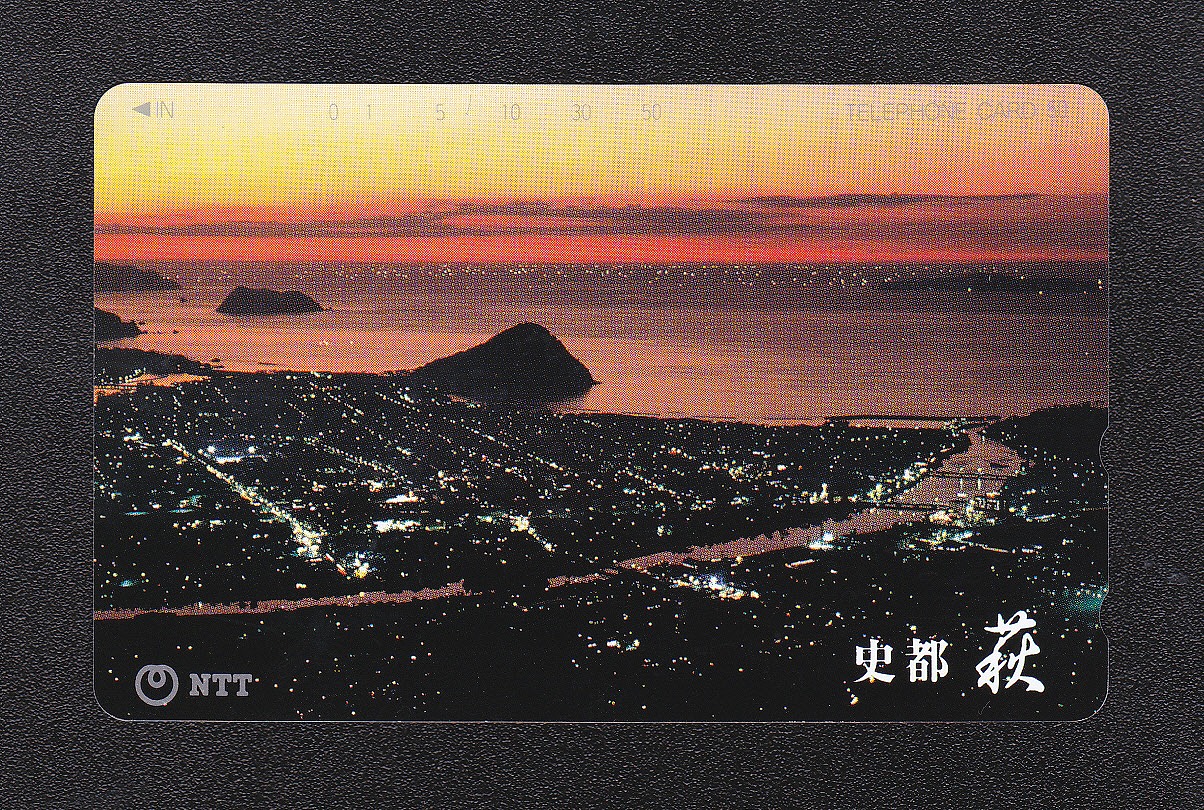 テレホンカード/50度数 1994年発行 山口県 萩市(指月山夕景) 未使用