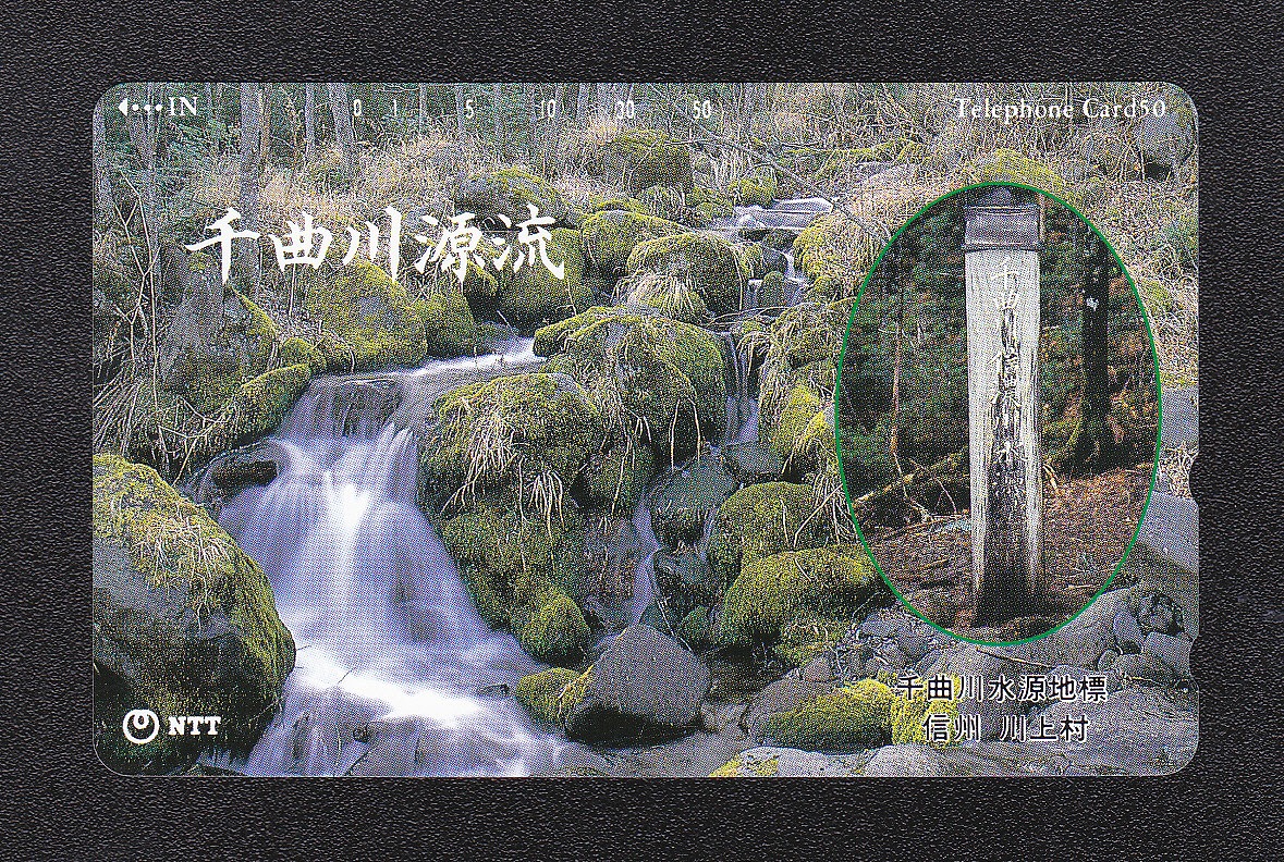 テレホンカード/50度数 1993年発行 千曲川源流/信州川上村 未使用