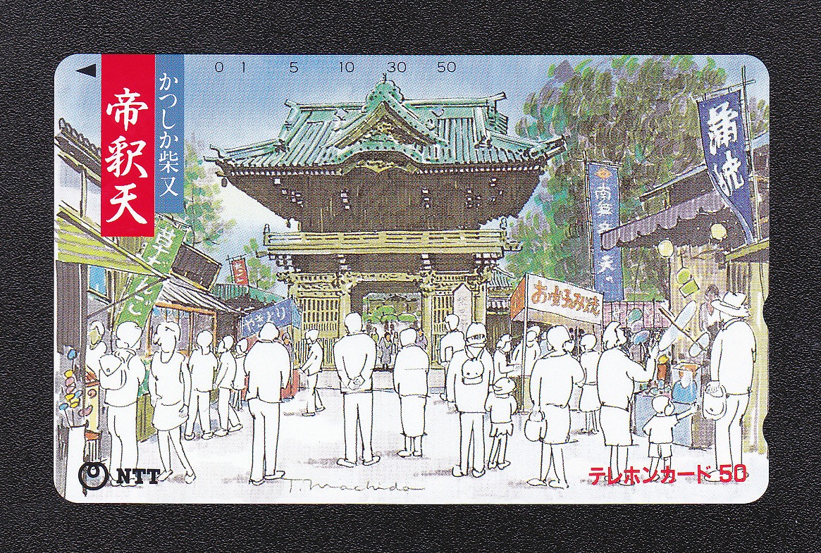 テレホンカード/50度数 1993年東京都発行 かつしか柴又 帝釈天 未使用