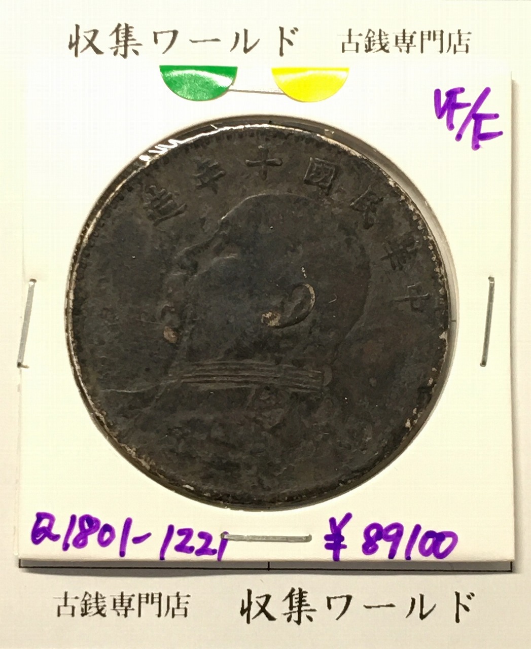 中国 壹圓銀貨 中華民国十年造/袁世凱造 中国近代銀貨 美品