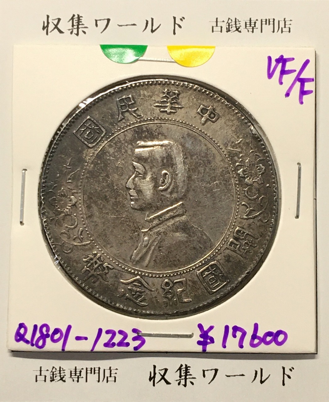 開国記念幣 壹圓 孫文像/1927年 中国近代銀貨 美品