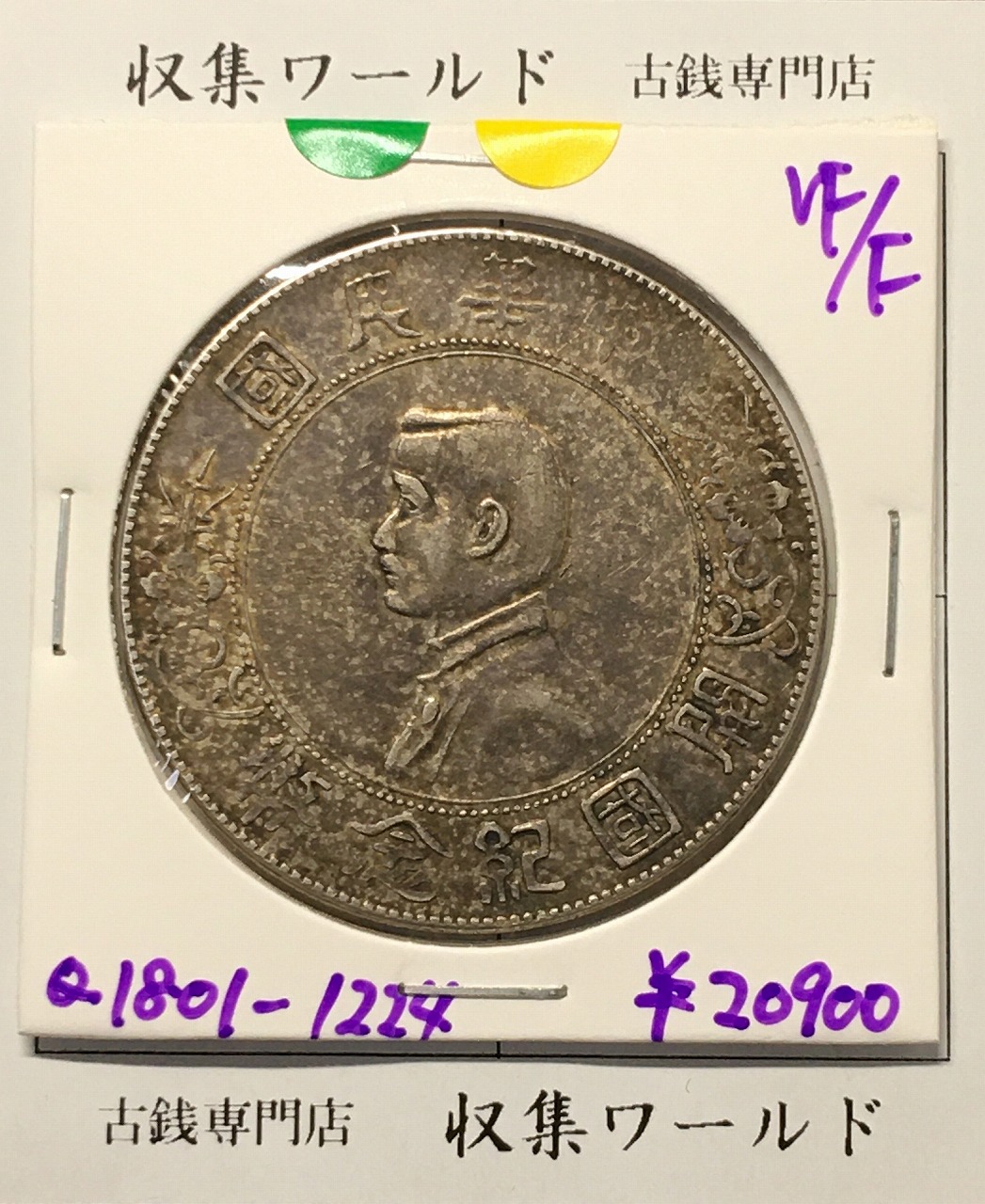 開国記念幣 壹圓 孫文像/1927年 中国近代銀貨 美品-1224