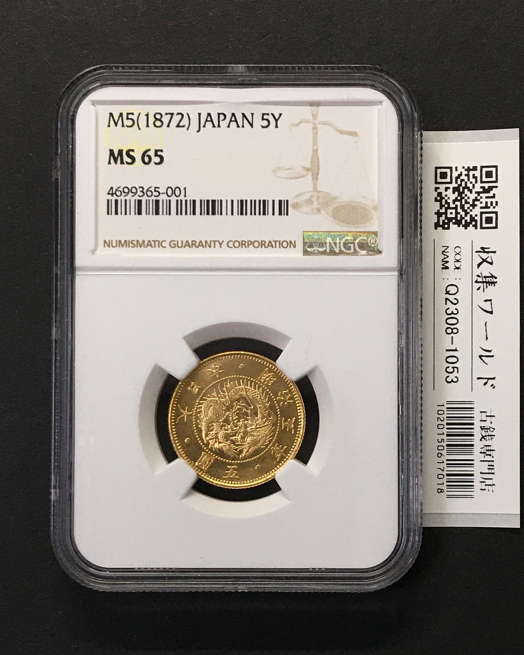 旧 5円金貨 明治5年/1872年 量目 8.33g/径 21.82mm 未使用/NGC-MS65
