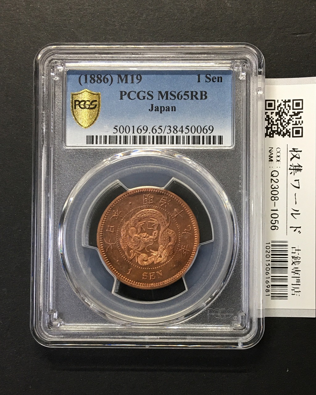 竜 1銭銅貨 1886年(明治19年) 1銭銅貨/波ウロコ/準特年 PCGS-MS65RB