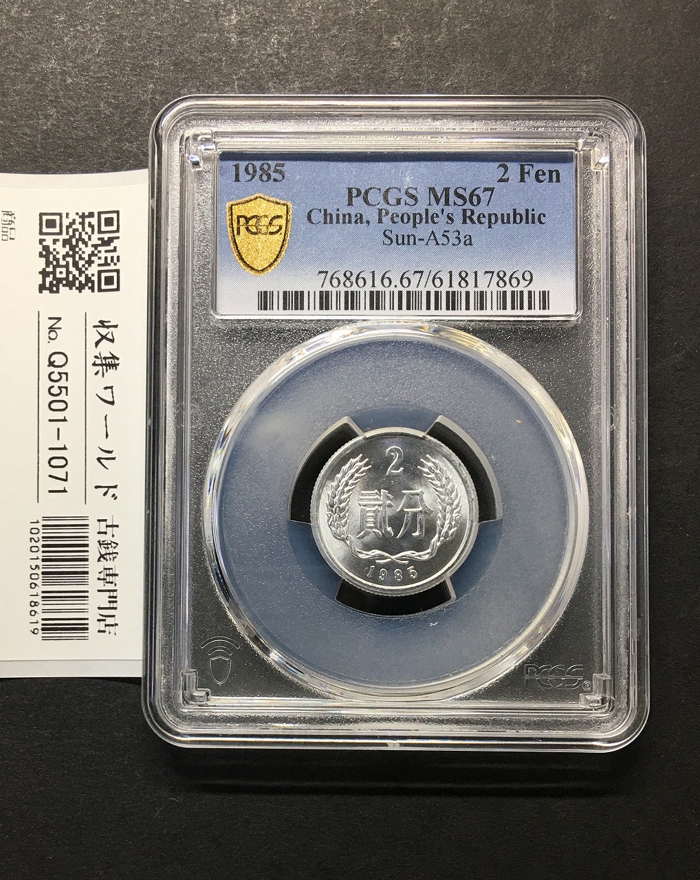 中国人民共和国 2分アルミ貨 1985年銘 中国人民銀行 PCGS-MS67
