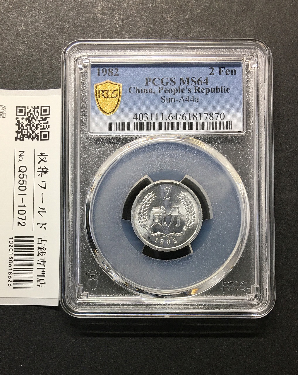 中国人民共和国 2分アルミ貨 1982年銘 中国人民銀行 PCGS-MS64