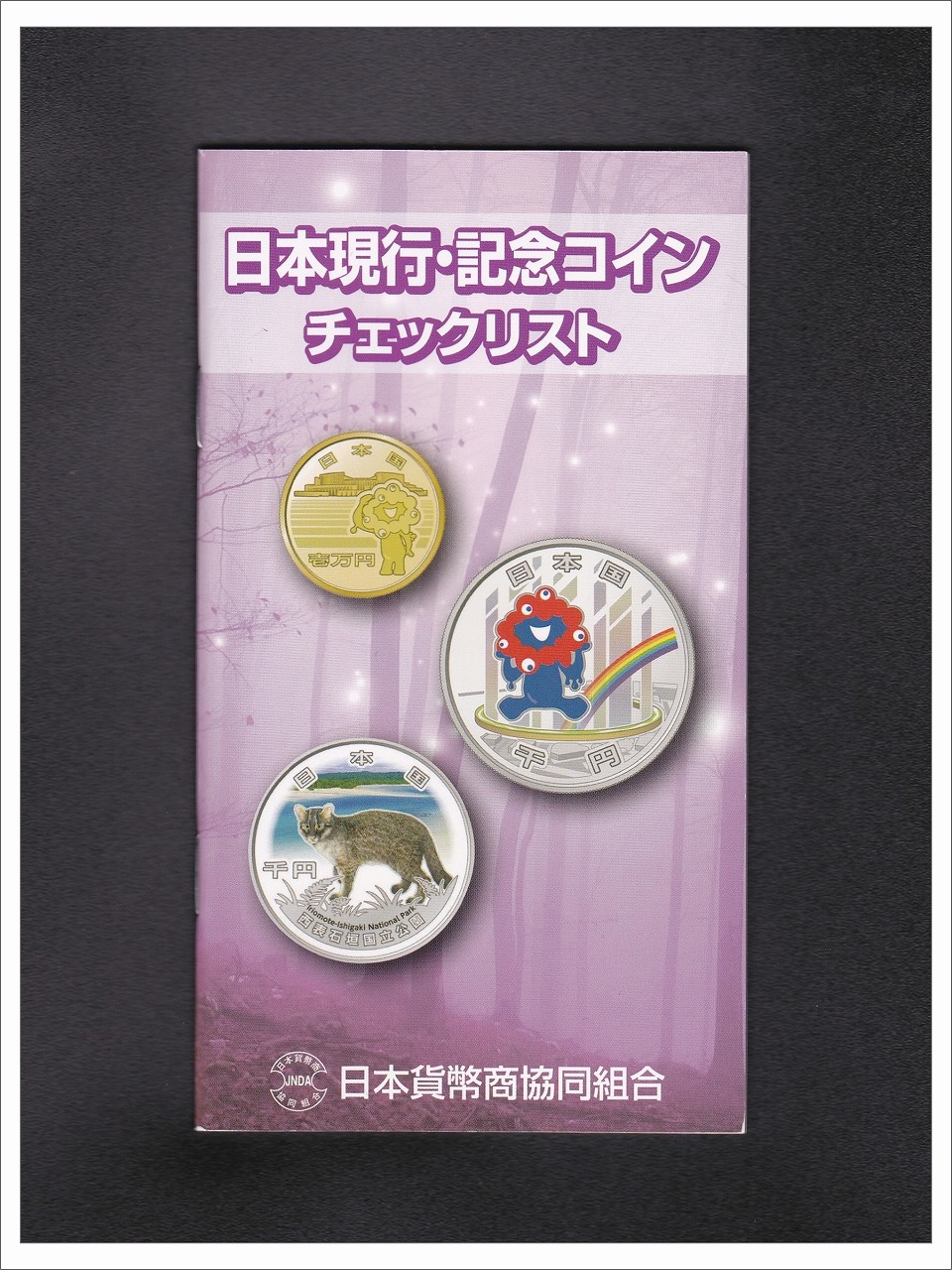 日本現行・記念コインチェックリスト 日本貨幣商協同組合発行 New2025刊行