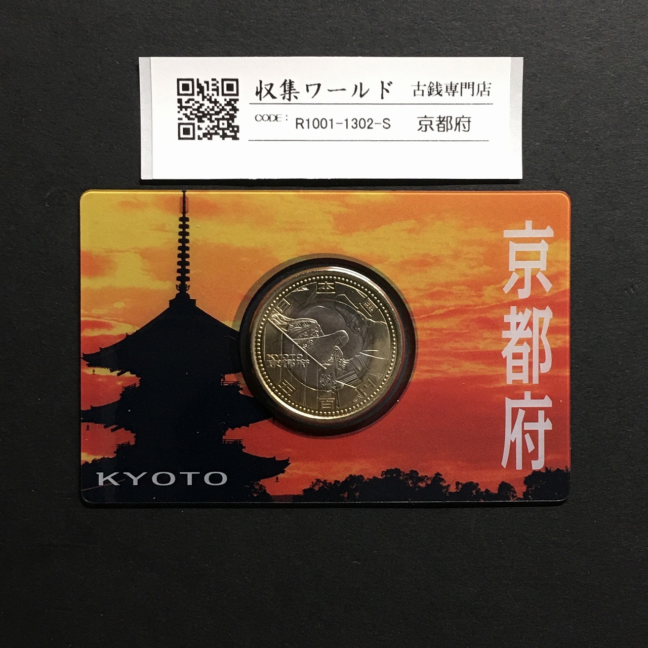 500円バイカラークラッド貨 地方自治法施行60周年記念 京都府 カード型