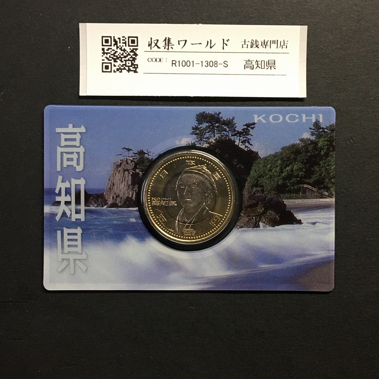 500円バイカラークラッド貨 地方自治法施行60周年記念 高知県 カード型