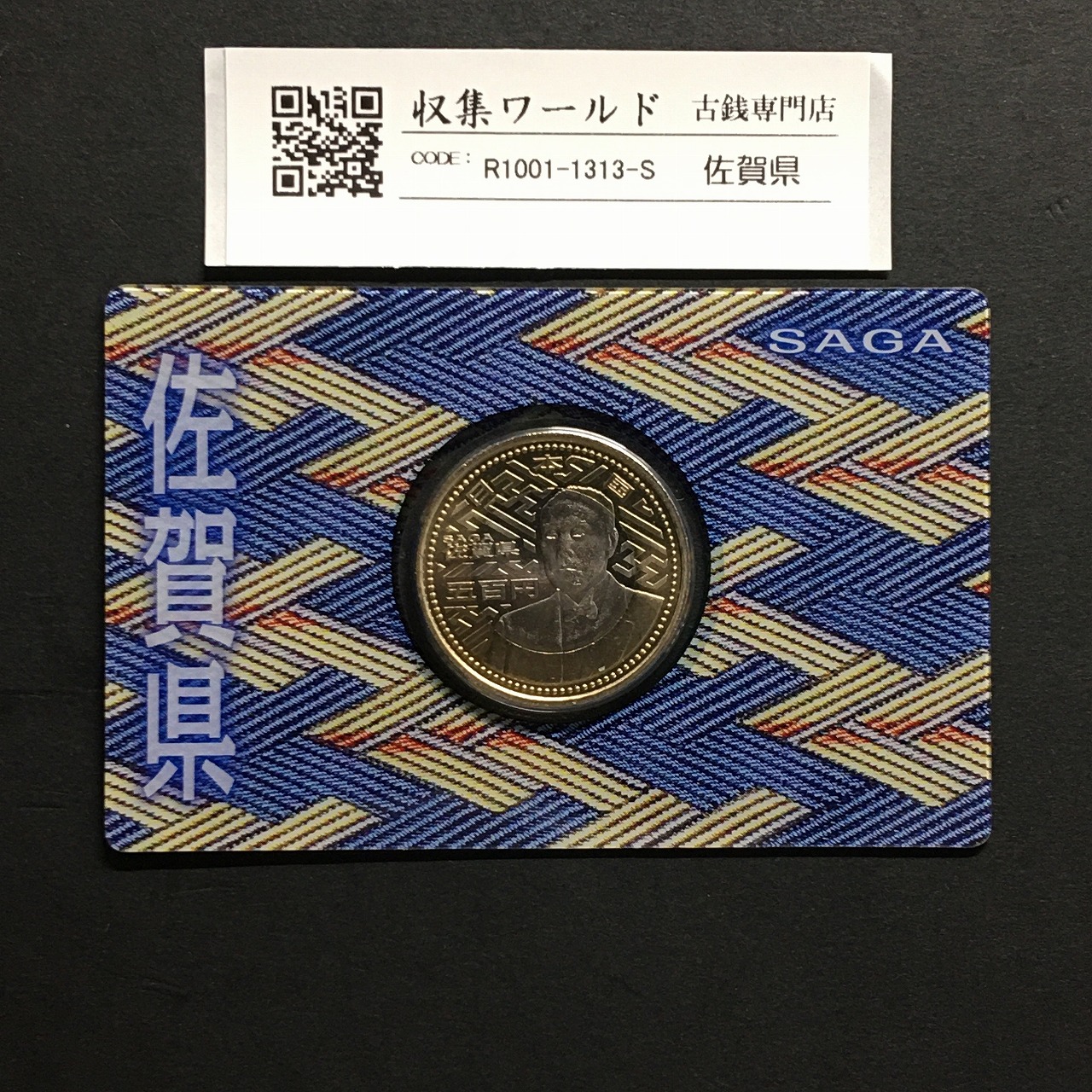 500円バイカラークラッド貨 地方自治法施行60周年記念 佐賀県 カード型