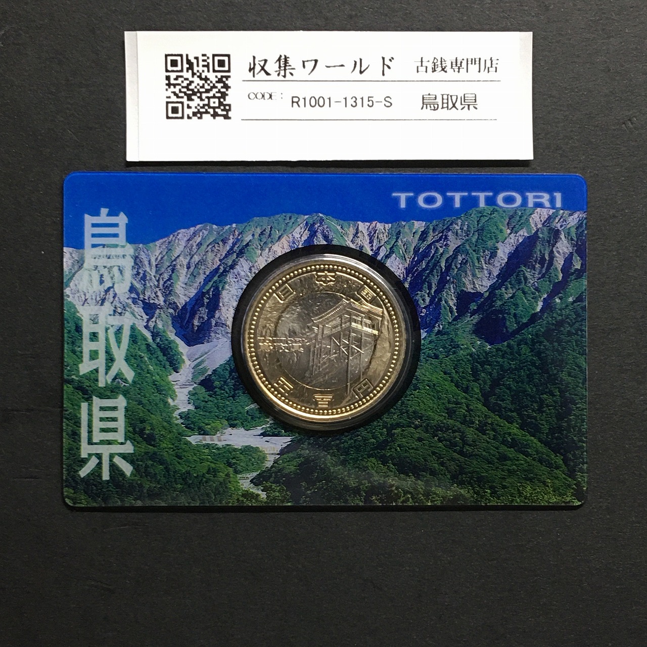 500円バイカラークラッド貨 地方自治法施行60周年記念 鳥取県 カード型