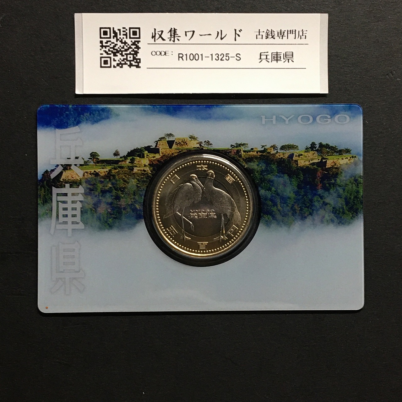 500円バイカラークラッド貨 地方自治法施行60周年記念 兵庫県 カード型