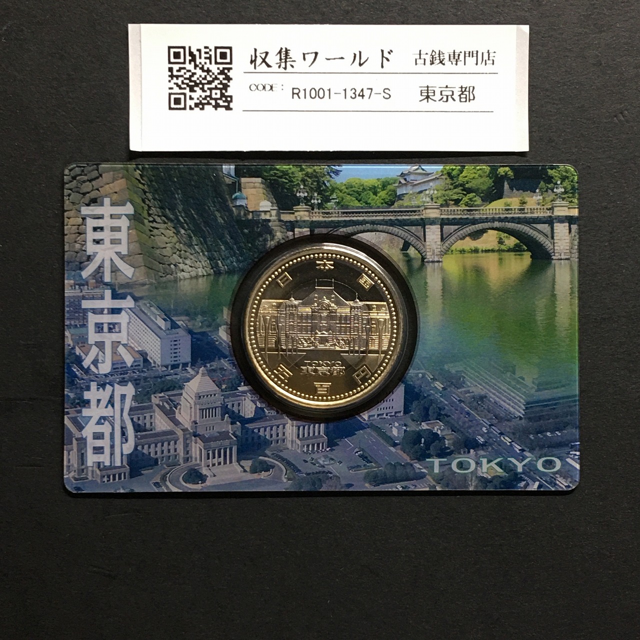 500円バイカラークラッド貨 地方自治法施行60周年記念 東京都 カード型