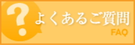 FAQ よくある質問