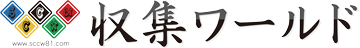 収集ワールド|商品詳細ページ